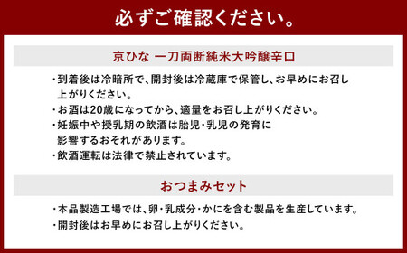 京ひな 一刀両断純米大吟醸辛口 720ml おつまみセット（特選珍味詰合せ「玉手箱」）【えひめの町（超）推し！】（421）