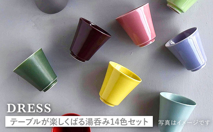 【波佐見焼】テーブルが楽しくなる 湯呑み 14色セット【DRESS】 [SD39]