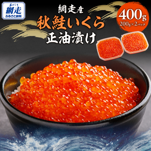 網走産 秋鮭 いくら正油漬け 400g ABBI004