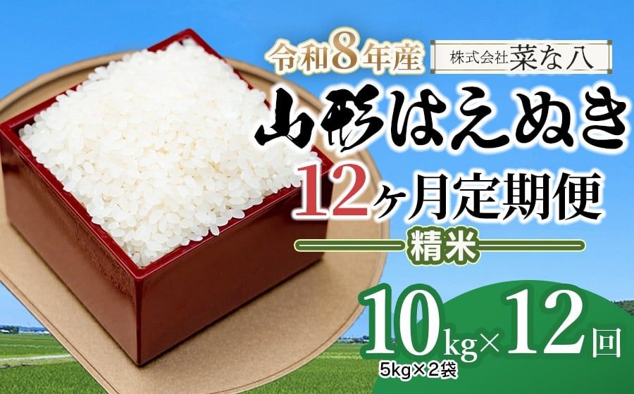 
            【令和8年産先行予約】【定期便】山形はえぬき精米 10kg(5kg×2袋)×12ヶ月　山形県鶴岡市産　株式会社菜な八（鶴岡ファーマーズ）
          