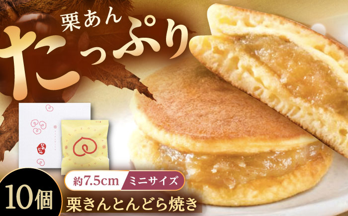 栗きんとんどら焼き 10個入り / 栗 くり どら焼き どらやき 和菓子 ギフト / 恵那市 / 銀の森 [AUBG053]