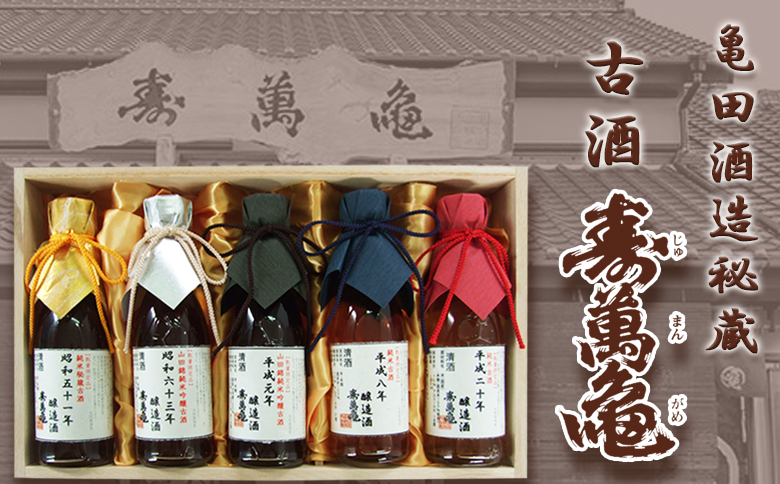 【寿萬亀-亀田酒造-】秘蔵の古酒『古酒 寿萬亀』180ml×5本セット [0735-0001]