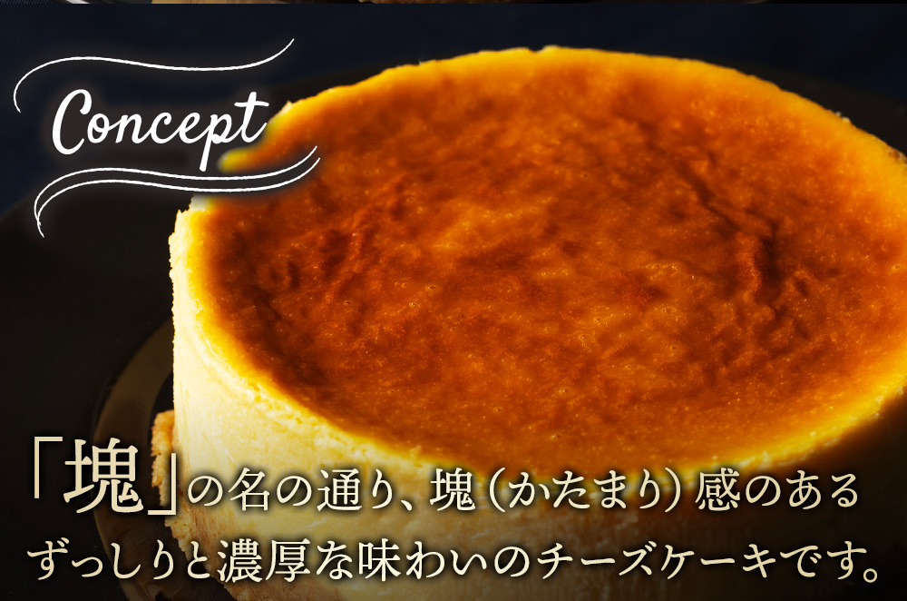 【ANA限定返礼品】【みやぎ蔵王産クリームチーズ使用】窯出し焼きチーズケーキ「塊」 4個セット