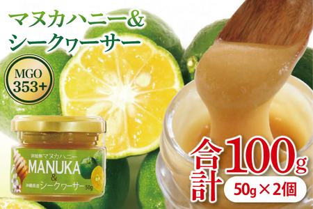 マヌカハニー＆沖縄県産シークワーサー 50g×2個 (DK005)