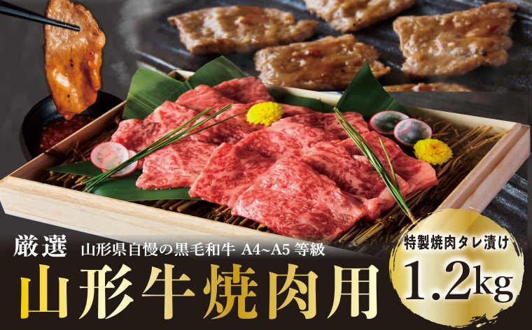 
                  A4～5等級！厳選！ 山形牛 焼肉用 特製焼肉タレ漬け 1.2kg FZ23-979 ブランド牛肉 山形県 山形市
                