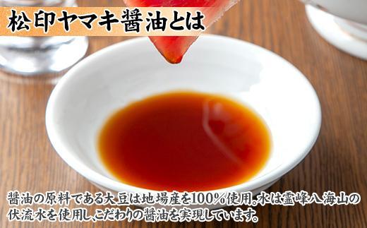 ES94 新潟県 南魚沼産 松印ヤマキ醤油 厳選 こだわり しょうゆ １.８L【２本入り】業務用 大容量