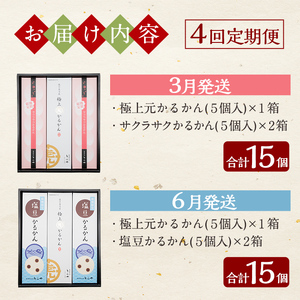 K-628 《定期便：全4回》極上元かるかん(5個×1箱)と季節のかるかん(5個×2箱)詰め合わせセット【徳重製菓とらや】霧島市 国産 かるかん 軽羹 饅頭 まんじゅう 銘菓 郷土菓子 生菓子 お菓子