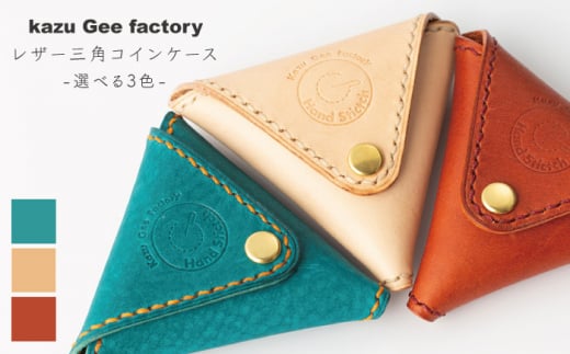 【ナチュラル】本格レザー 三角コインケース【kazu gee factory】 [OBG003]