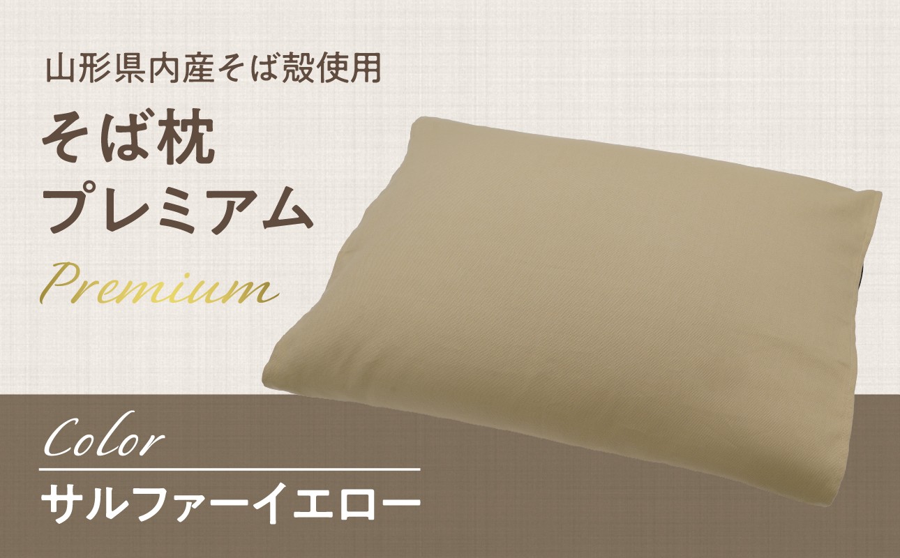 
                  県内産そば殻使用　そば枕プレミアム サルファーイエロー 【055-001-SY】
                