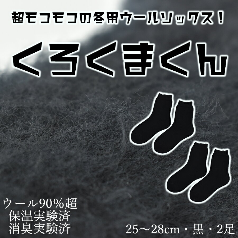 【ふるさと納税】本当に温かいウールの靴下 くろくまくん（ブラック）2足セット 25cm ～28cm// 靴下 温かい 温活 ルームソックス 冷え ウール 足元 靴下 くつした ソックス ルームシューズ 日本製 奈良県 広陵町 国産