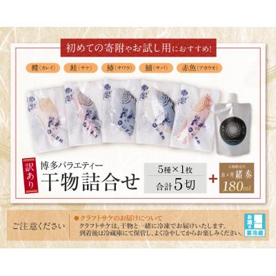 ふるさと納税 福智町 寄附額改定↓↓ 博多バラエティ― 干物詰合せ(5切)&クラフトサケ「緒奏」(180ml)セット |  | 01
