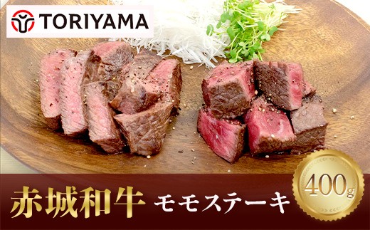 
                  赤城和牛モモステーキ400g 黒毛和牛 銘柄牛 モモ肉 赤身 F4H-0847
                