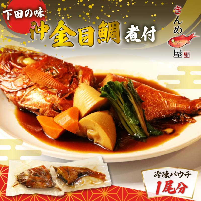 【ふるさと納税】 金目鯛 煮付け 沖金目鯛 煮付 1尾 惣菜 おかず 煮魚 魚 レンジ 簡単 とん亭 静岡 伊豆 下田