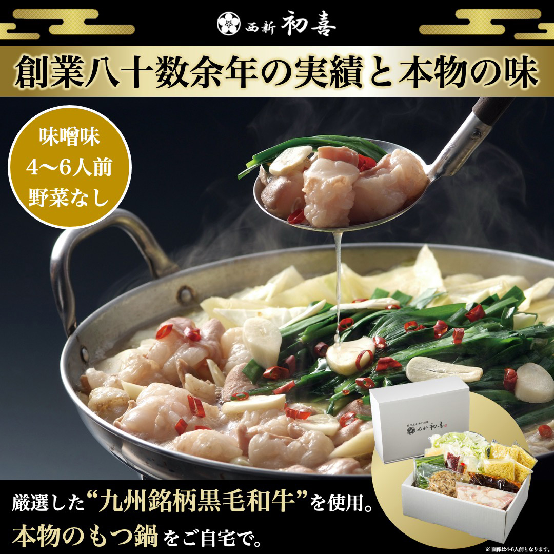 
                  黒毛和牛 もつ鍋セット 4〜6人前 味噌 【野菜なし】 吉富町/西新初喜 [BGAK008] 牛もつ鍋 もつ モツ ホルモン鍋 モツ鍋 もつなべ 鍋セット 国産 福岡 冷凍 取り寄せ 味噌
                