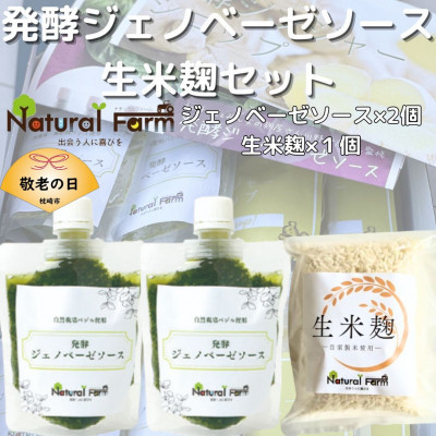 
            ＜敬老の日＞発酵ジェノベーゼソース&生米麹　A3-9K【1531196】
          