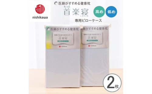 【nishikawa/西川】 New医師がすすめる健康枕　首楽寝専用ピローケース2枚組 配色：ブルー【P416W】