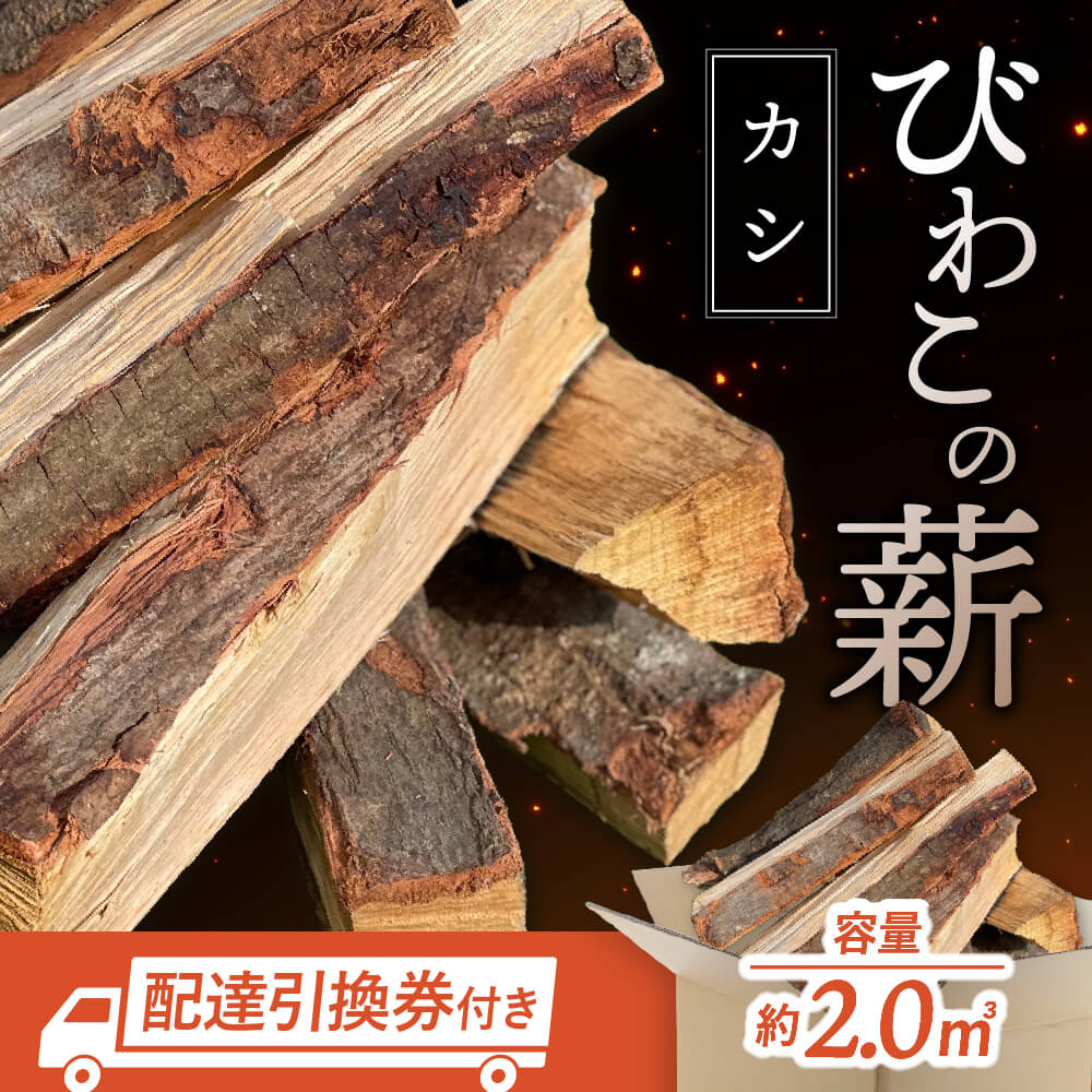 【ふるさと納税】びわこの薪（カシ薪×2m3・配達引換券） 株式会社ジンジ 滋賀県 東近江市 BH-G01 薪 ストーブ 焚火 暖炉 樫 カシ 火持ち 火力 広葉樹 太割