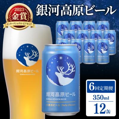 ふるさと納税 彦根市 【毎月定期便】銀河高原ビール 小麦のビール 350ml×12本　全6回