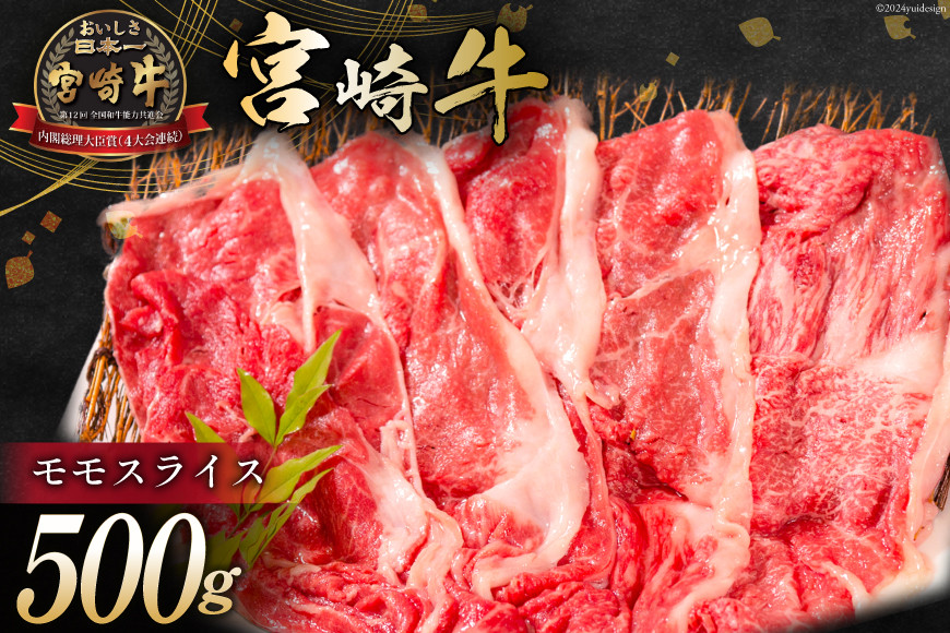 
            牛肉 宮崎牛 モモスライス 500g [ミヤチク 宮崎県 日向市 452061030-os] 肉 モモ 赤身 すき焼き 冷凍【お歳暮】
          