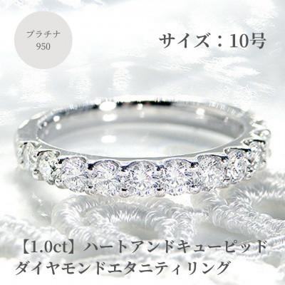 ふるさと納税 昭和町 【1.0ct】プラチナ950　ハートアンドキューピッド　ダイヤモンド　エタニティリング　10号