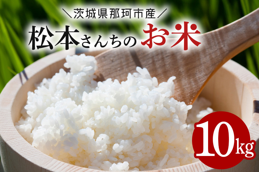
            松本さんちのお米10kg
          