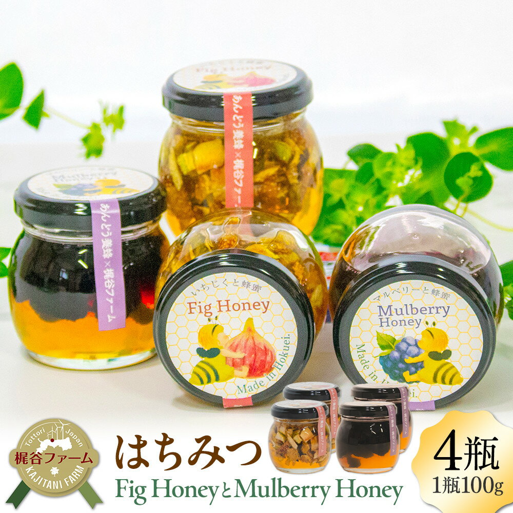 【ふるさと納税】1007.はちみつ4瓶セット | 蜂蜜 はちみつ セット 甘い 蜜 トースト いちじく 無花果 ヨーグルト 健康食品 鳥取県 北栄町 おすすめ 人気