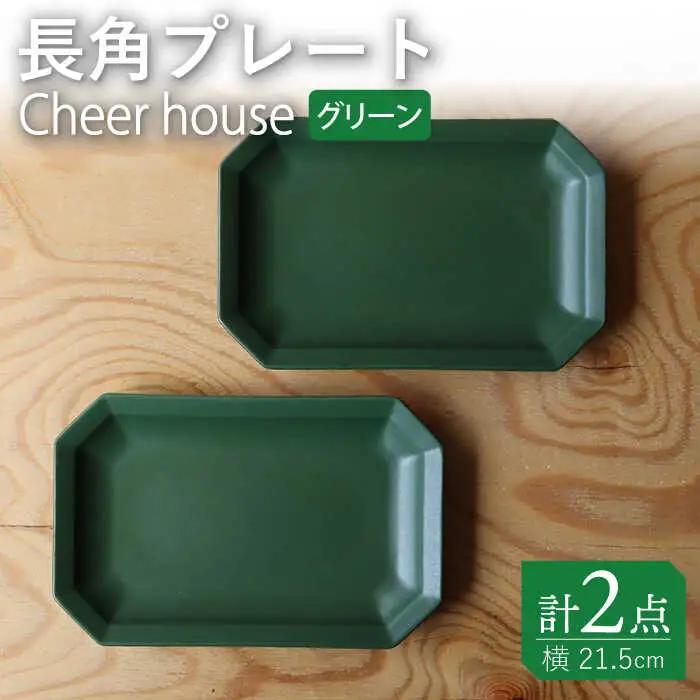 【波佐見焼】 Cheerful 長角プレート グリーン2枚セット 角皿 食器 皿 平皿 うつわ【Cheer house】[AC198] 波佐見焼