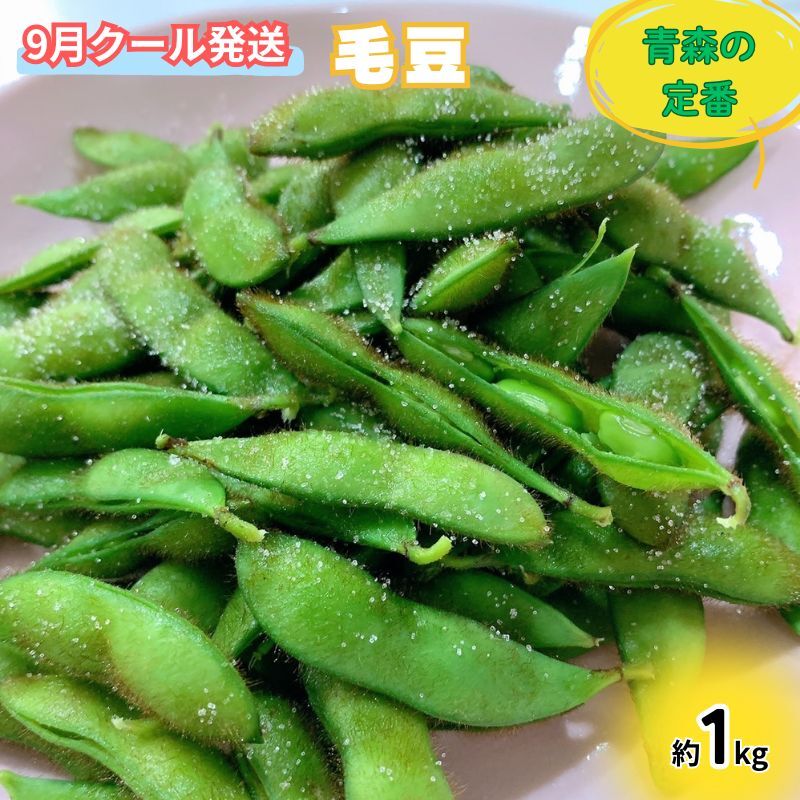 【ふるさと納税】【 2025年産 数量限定 】青森の定番 毛豆 約1kg【 9月 クール便発送 】青森県鰺ヶ沢町産 ※オンライン決済のみ 野菜 枝豆 大粒 甘みが強い 豊かな香り コク ほっくり おつまみ 料理 お弁当 食材　お届け：2026年9月15日～2026年9月25日