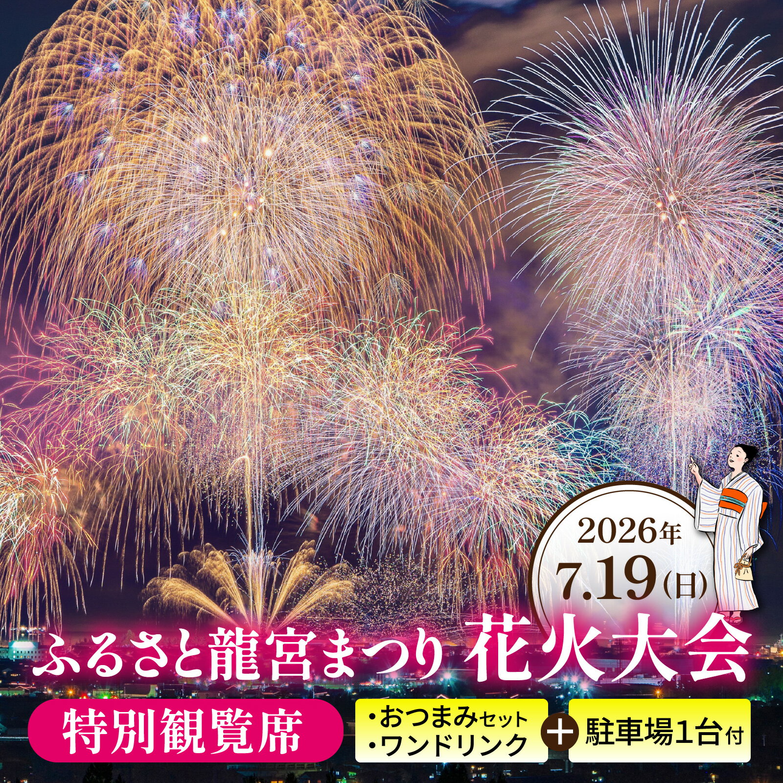 【ふるさと納税】【先行予約】ふるさと龍宮まつり花火大会　特別観覧席【2026年7月19日開催】/ 海上花火 夏祭り お祭り 招待席 チケット 数量限定 観光 富山県 滑川市