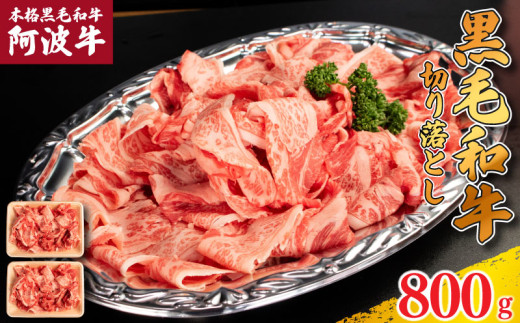 牛肉 切り落とし 阿波牛 800g 肉 にく 牛肉 ぎゅうにく ビーフ 黒毛和牛 しゃぶしゃぶ すき焼き すきやき 焼肉 国産 BBQ バーベキュー アウトドア キャンプ ギフト プレゼント 贈答 お取り寄せ 人気 おすすめ グルメ 冷凍 送料無料 徳島県 阿波市