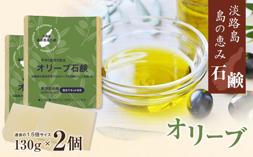 淡路　島の恵み石鹸　オリーブ石鹸　2個入り　泡立てネット付き