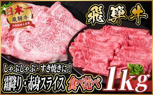 飛騨牛　霜降り・赤身スライス食べ比べ　計約1kg＜冷蔵便＞【1535245】