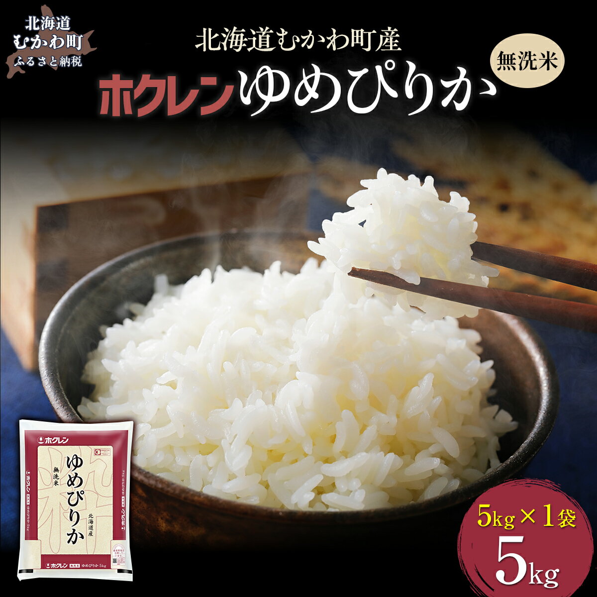 【ふるさと納税】【令和7年産】 （無洗米5kg）ホクレンゆめぴりか 【 ふるさと納税 人気 おすすめ ランキング 米 コメ こめ お米 ゆめぴりか ご飯 白米 精米 無洗米 国産 ごはん 白飯 北海道 むかわ町 送料無料 】 MKWAI037