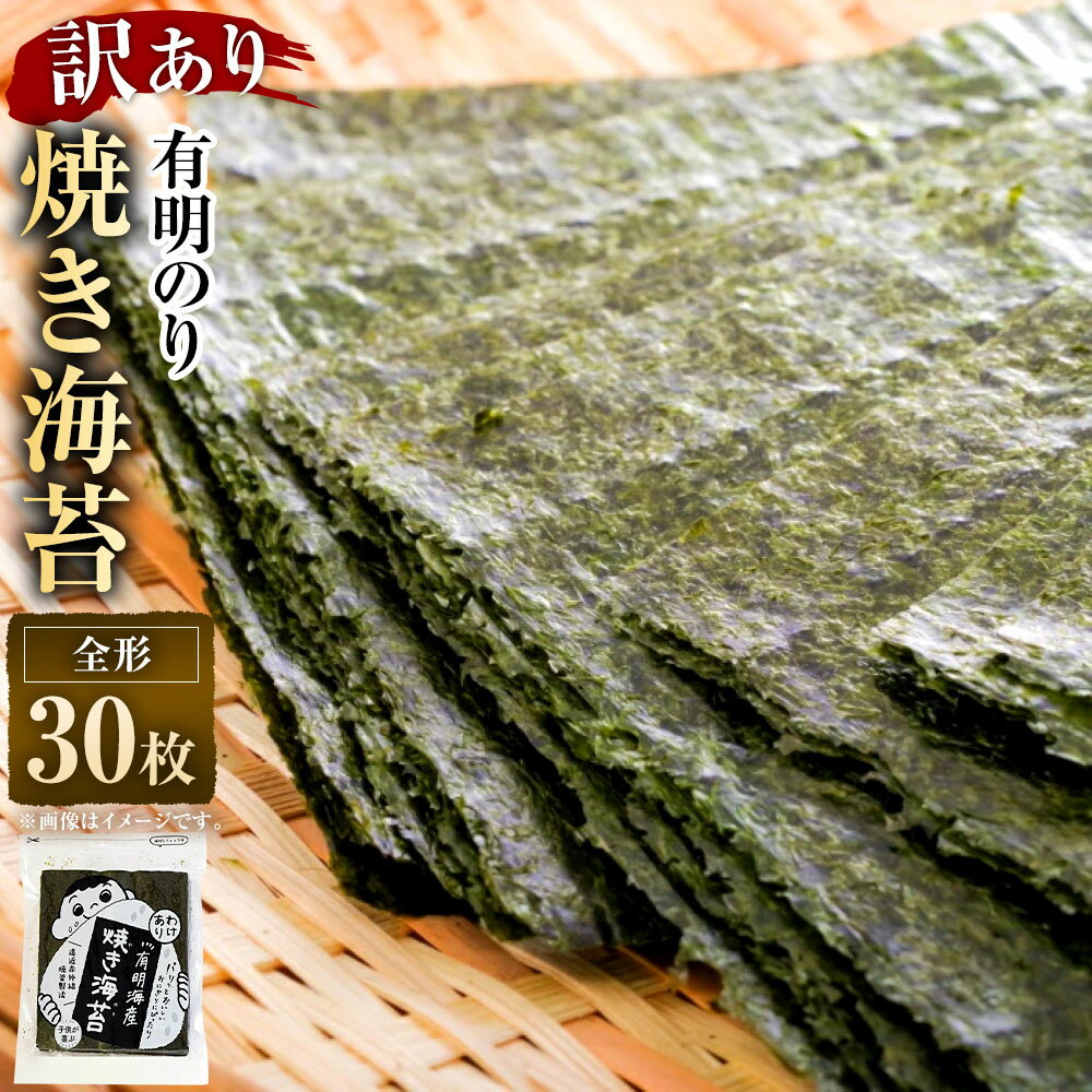 【ふるさと納税】有明のり 訳あり 焼海苔 全形30枚 福岡県産 海苔 ごはんのお供 おにぎり おやつ おつまみ 手巻き寿司 朝ごはん 傷 不揃い 有明海産 福岡県 大任町 送料無料