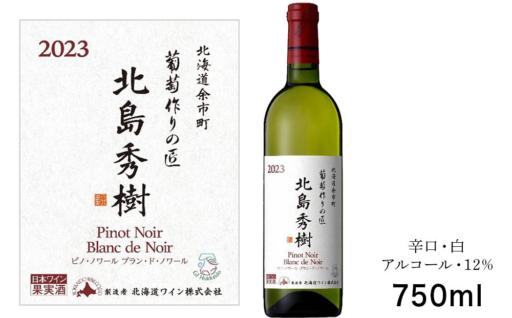 
                  葡萄作りの匠 北島秀樹ピノ・ノワール ブラン･ド･ノワール2023 750ml
                