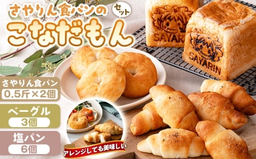 さやりん食パンのこなだもんパンセット ／ 米粉パン 米粉100％ 食パン ベーグル 塩パン パン詰め合わせ 食べ比べ 特別栽培米 有機栽培 甘み 旨味 大阪府 No.356