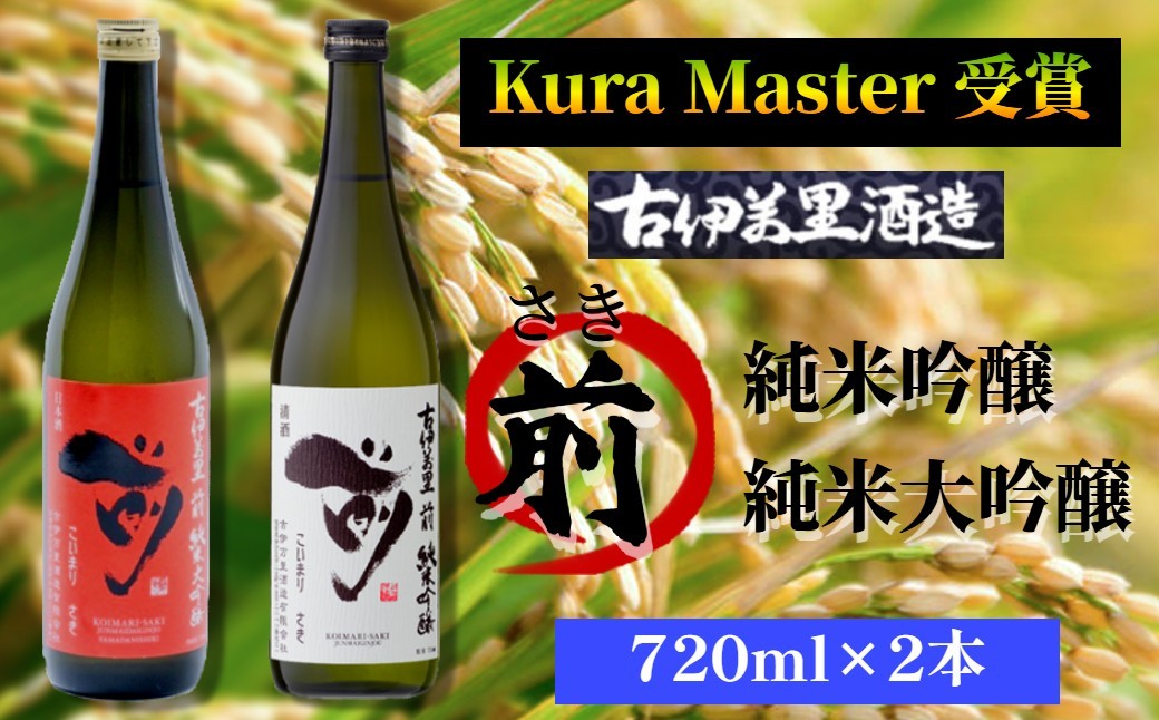 
                  【セット】古伊万里酒造 Kura Master 受賞「前（さき）」720ml×2本（純米吟醸･純米大吟醸）
                