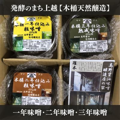 ふるさと納税 上越市 発酵のまち上越【木桶天然醸造】1年味噌・2年味噌・3年味噌詰合せ　400g×3個