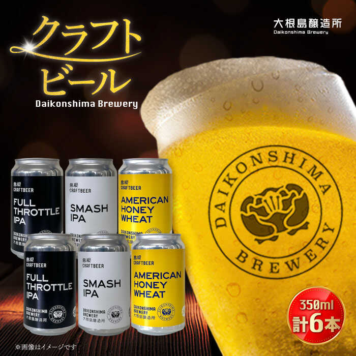 【ふるさと納税】飲み比べが楽しい！大根島醸造所クラフトビール 350ml×6本セット 島根県松江市/合同会社大根島研究所[ALBJ002]｜ビール ギフト クラフトビール 詰め合わせ 飲み比べ おしゃれ 飲み比べセット 地ビール