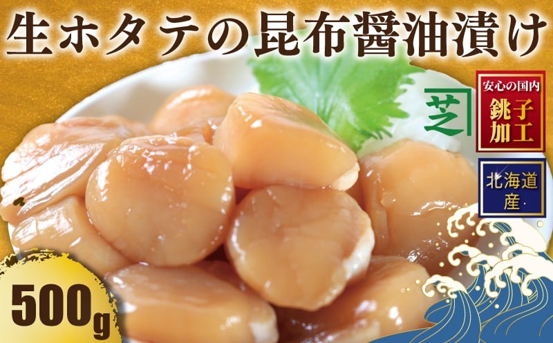 
            北海道産 生ホタテの昆布醤油漬け ホタテ ほたて 帆立 生ホタテ 生ほたて 生帆立 昆布醤油 生食用 おさしみ お刺身 新鮮 海鮮丼 海鮮料理 贅沢 お取り寄せ グルメ ふるさと納税 贈答 贈物 ギフト ふるさと納税ホタテ 送料無料 10000 10000円 千葉県 銚子市 シバショウ
          