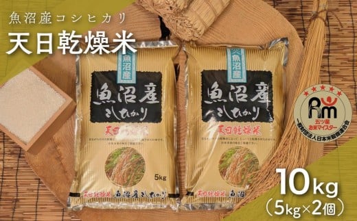 【新米】令和７年産「五つ星お米マイスター」厳選天日干し魚沼産コシヒカリ精米10kg（5kg×2個）