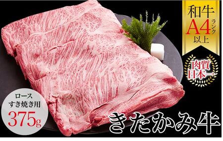 国産 黒毛 和牛 きたかみ牛 ロース すき焼き用 375g  