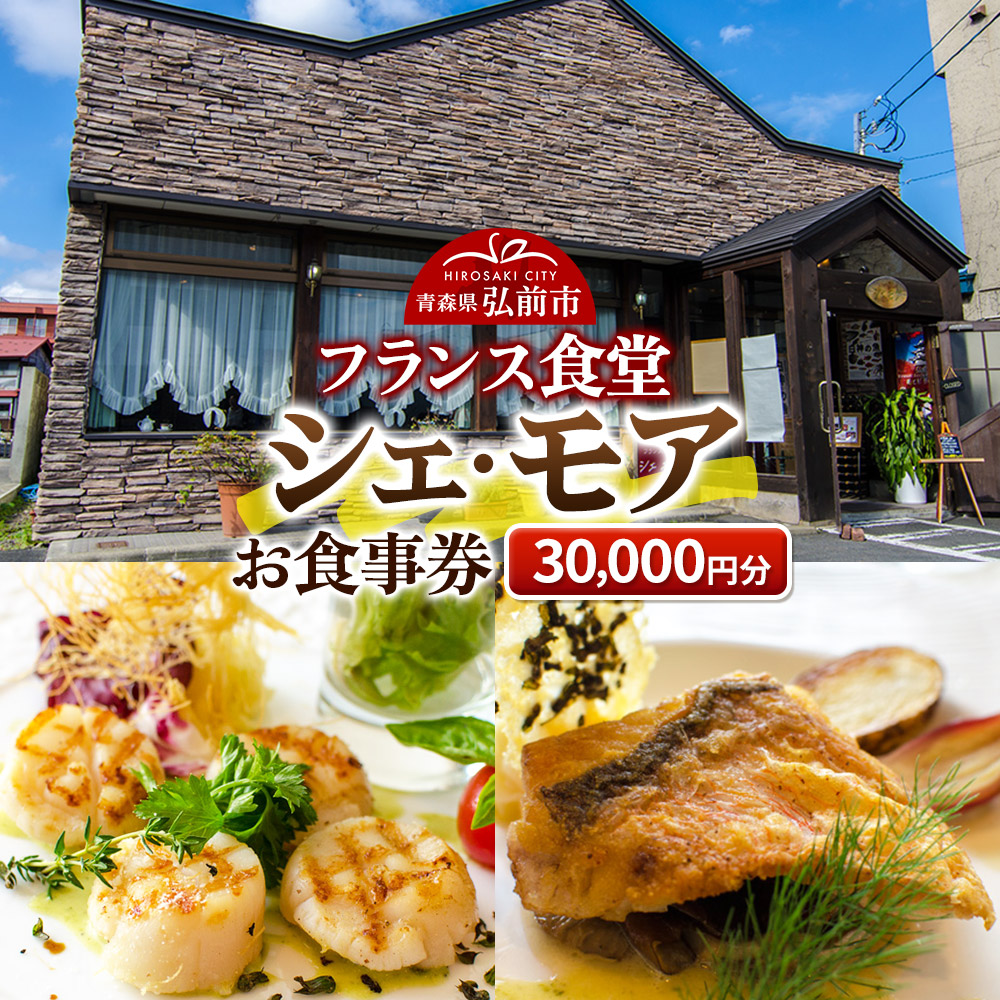シェ・モア お食事券 3万円分（5,000円券×6枚）