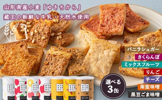 
            山形ラスク研究所 山形小麦ラスク 3缶セット 『菓子工房 白いくも』 山形県 南陽市 [1194]
          