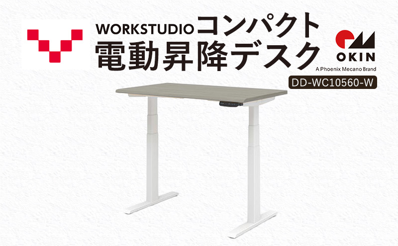 WORK STUDIO コンパクト電動昇降デスク DD-WC10560-GYW 机 デスク リモートワーク 在宅 テレワーク パソコンデスク 電動 昇降 ワークデスク 収納 書斎 静岡 袋井市
