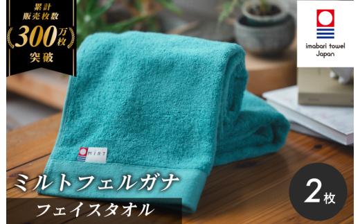 （今治タオルブランド認定）ミルトフェルガナ フェイスタオル ターコイズ 2枚【IA05050FT2TQ】今治タオル フェイスタオル タオル