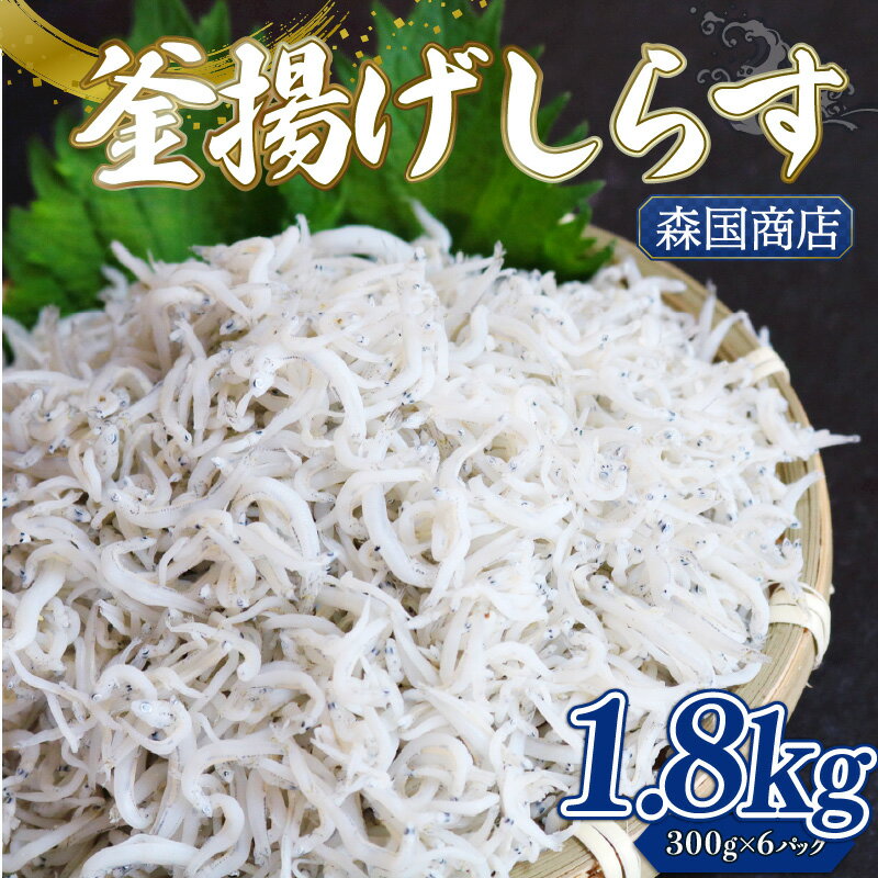 【ふるさと納税】 釜揚げ しらす1.8kg | 釜揚げ ごはん 高知県 南国市 シラス しらす ちりめん じゃこ かちり 小魚 魚貝類 しらす シラス 海鮮 しらす丼 シラス丼 おすすめ 米 に合う