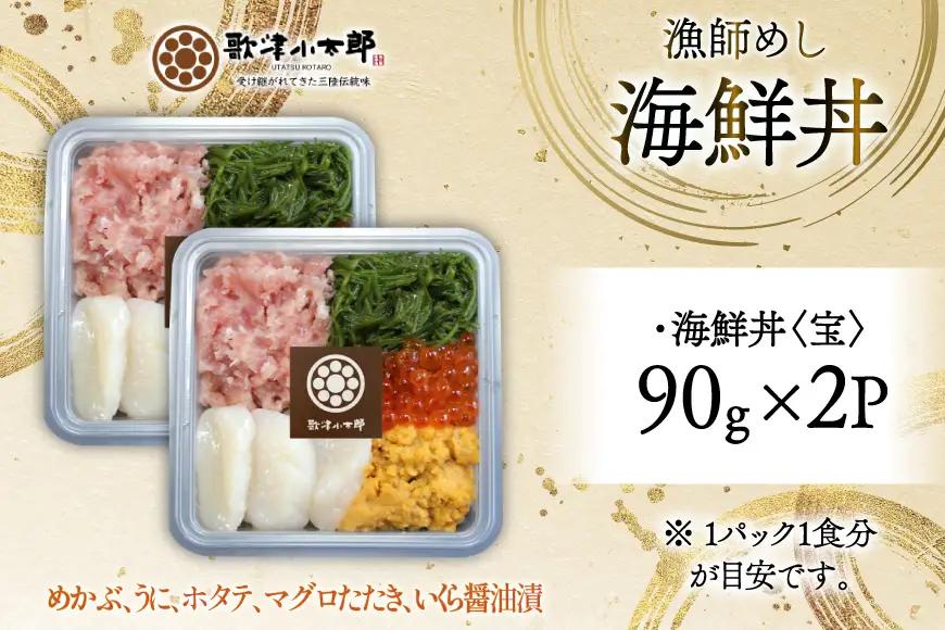 海鮮丼 漁師めし〈宝〉 90g 2パック