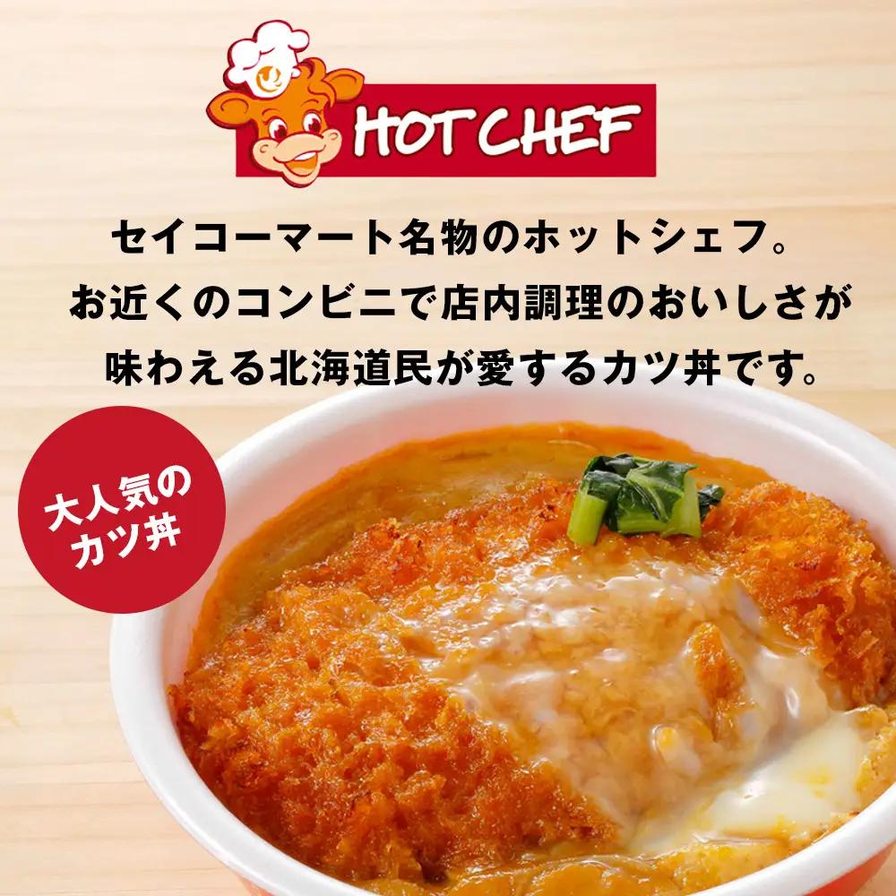 セイコーマート「ホットシェフ」のカツ丼 引換券2枚