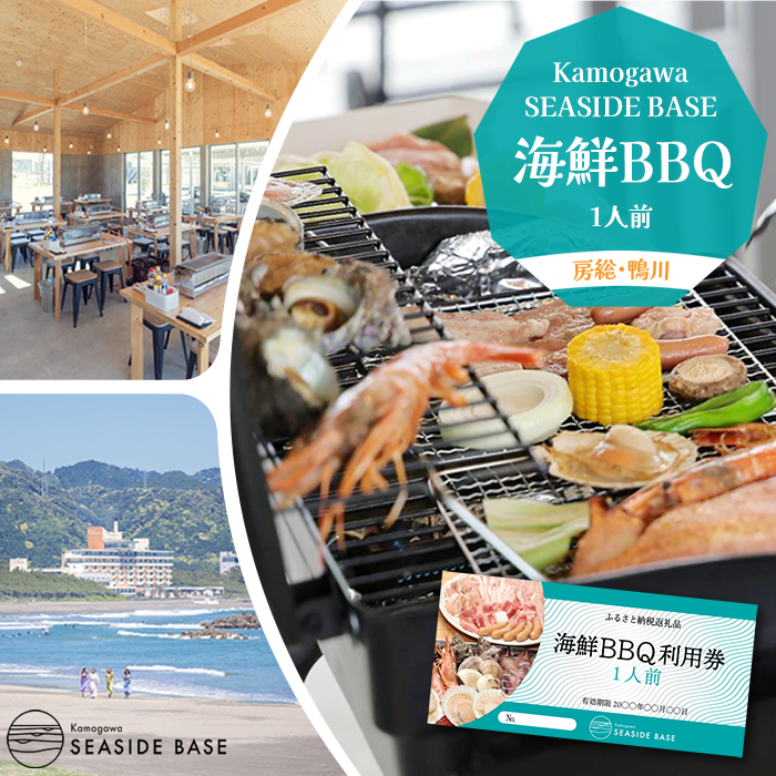 【Kamogawa SEASIDE BASE】浜の食堂 海鮮BBQ利用券 １人前　[0015-0063]